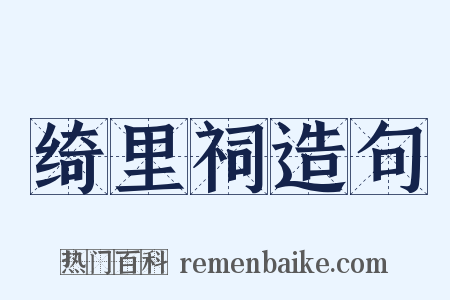 绮里祠造句是什么意思的图片
